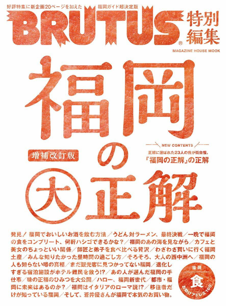 BRUTUS特別編集 福岡の大正解