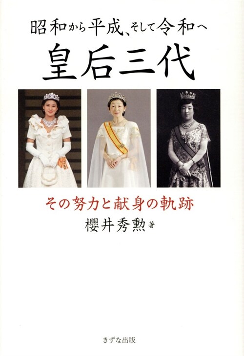 昭和から平成、そして令和へ皇后三代