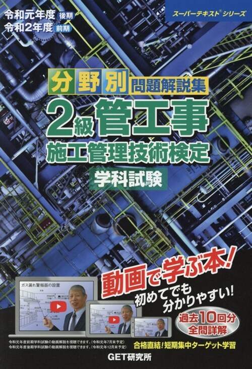 分野別問題解說集2級管工事施工管理技術檢定學科試驗 (令和元年)