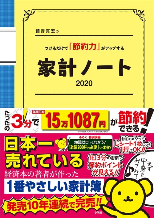 細野?宏のつけるだけで「節約力」がアップする家計ノ-ト2020