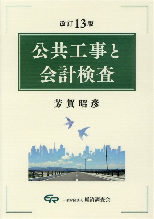 公共工事と會計檢査