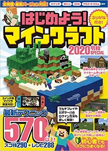 はじめよう!マインクラフト (2020)