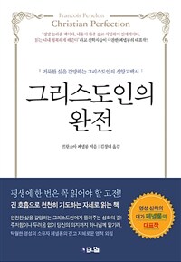 그리스도인의 완전 :거룩한 삶을 갈망하는 그리스도인의 신앙고백서 