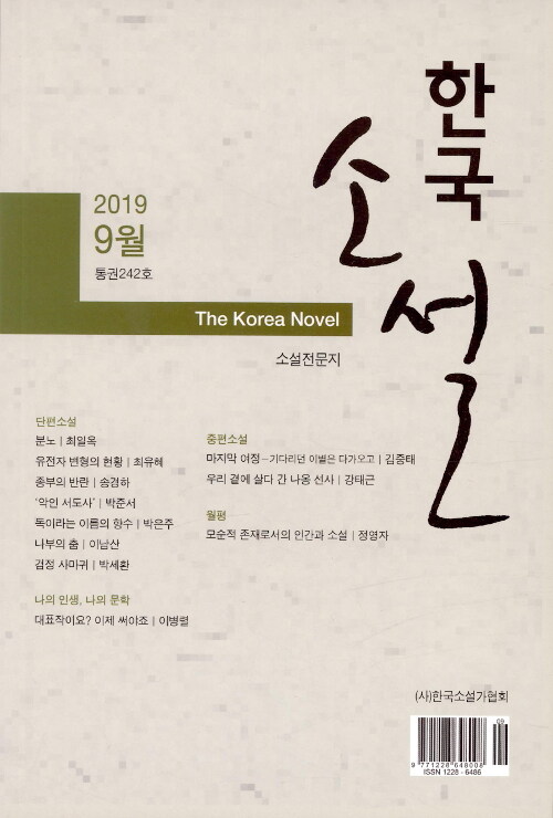 [중고] 한국 소설 2019.9