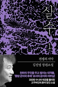 살수: 김진명 장편소설. 1, 전쟁의 서막