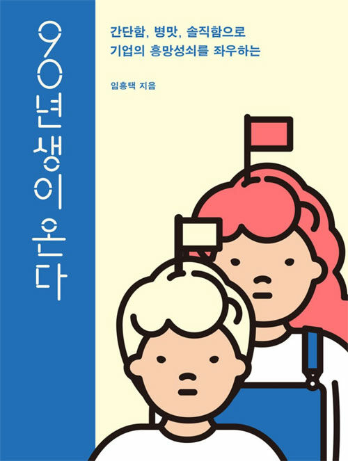 [중고] 90년생이 온다 (YES24 스페셜 에디션)