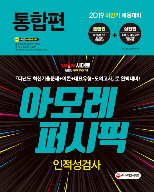 2019 아모레퍼시픽그룹 인적성검사 통합편