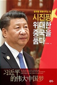 시진핑 위대한 중국을 품다 =중국을 변화시키는 힘 /习近平 的伟大中国梦 