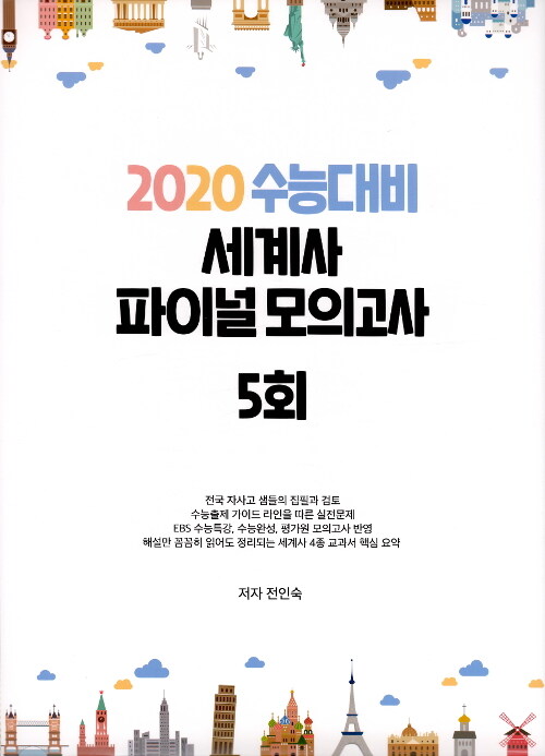 2020 수능대비 세계사 파이널 모의고사 5회 (2019년)