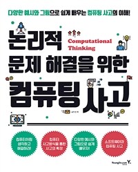 논리적 문제해결을 위한 컴퓨팅 사고 =Computational thinking 