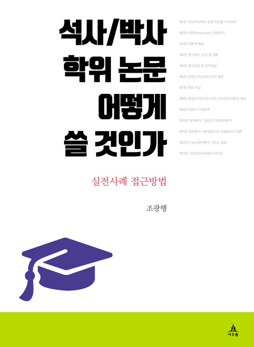 석사/박사학위 논문 어떻게 쓸 것인가