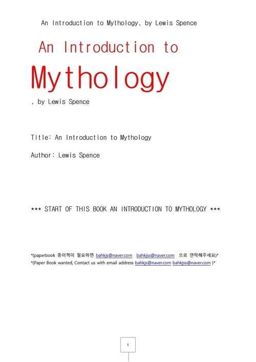 신화의 서설 (An Introduction to Mythology, by Lewis Spence)