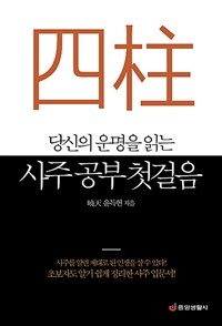 (당신의 운명을 읽는) 사주 공부 첫걸음 