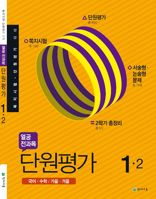 열공 전과목 단원평가 1-2 (2019년)