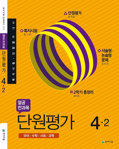 열공 전과목 단원평가 4-2 (2019년)