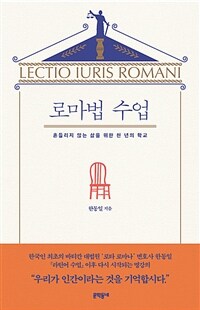 로마법 수업 =흔들리지 않는 삶을 위한 천 년의 학교 /Lectio iuris Romani 