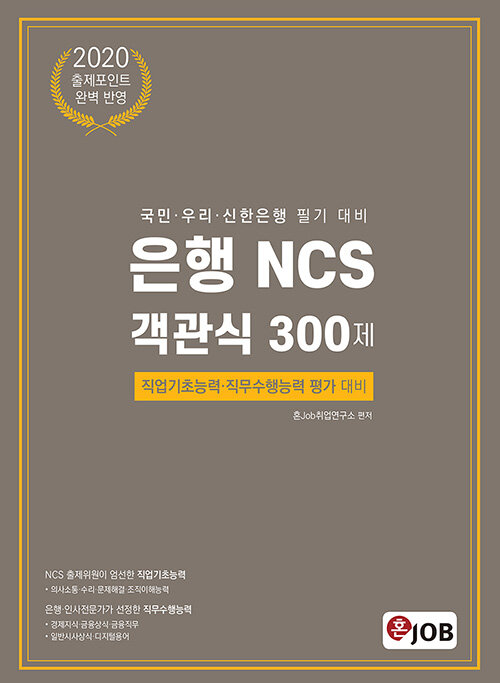 [중고] 2020 출제포인트 완벽 반영 은행 NCS 객관식 300제