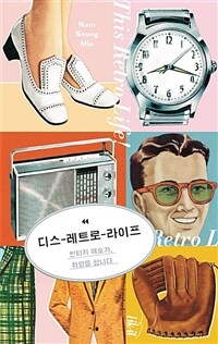 디스 레트로 라이프= This retro life : 빈티지 애호가, 취향을 팝니다