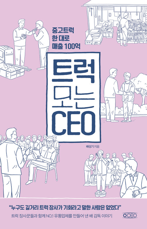 트럭 모는 CEO : 중고트럭 한 대로 매출 100억 - CEO의 서재 11