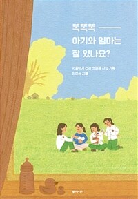 똑똑똑, 아기와 엄마는 잘 있나요? :서울아기 건강 첫걸음 사업 기획 