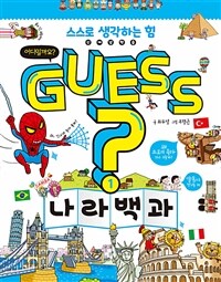 Guess? 나라 백과