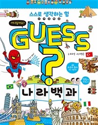 (GUESS?) 나라백과 : 어디일까요?. 1