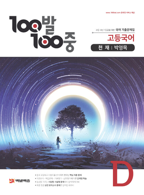 100발 100중 고등 국어 기출문제집 D 2학기 기말고사 천재(박영목) (2021년용)