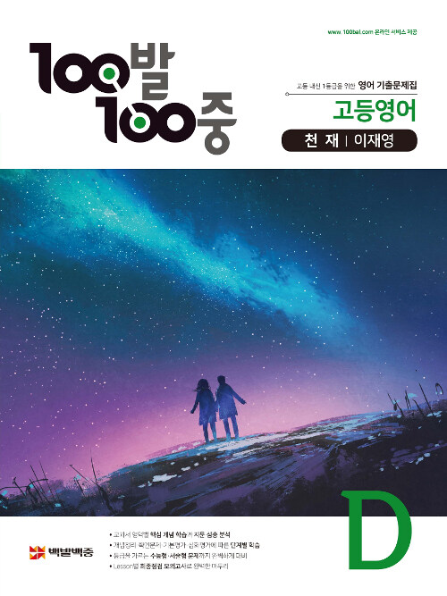 100발 100중 고등 영어 기출문제집 D 2학기 기말고사 천재(이재영) (2021년용)