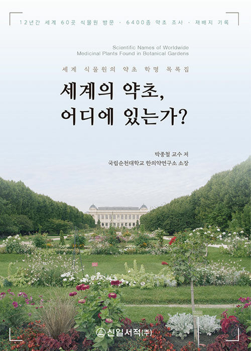 [중고] 세계의 약초, 어디에 있는가?