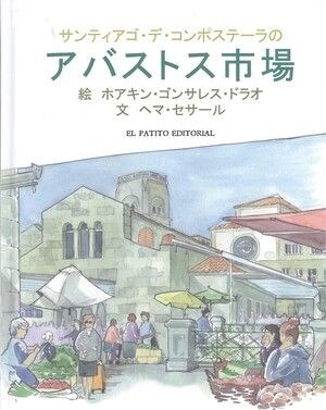 GUIA ILUSTRADA DE LA PLAZA DE SANTIAGO EN JAPONES (Hardcover)