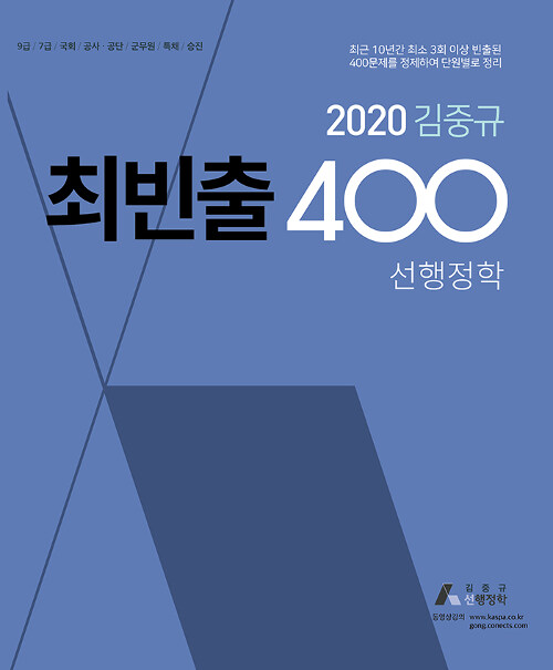 2020 김중규 최빈출 400 선행정학