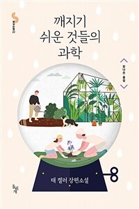 깨지기 쉬운 것들의 과학