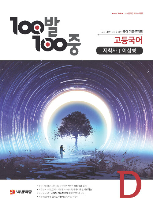 100발 100중 고등 국어 기출문제집 D 2학기 기말고사 지학사(이삼형) (2021년용)