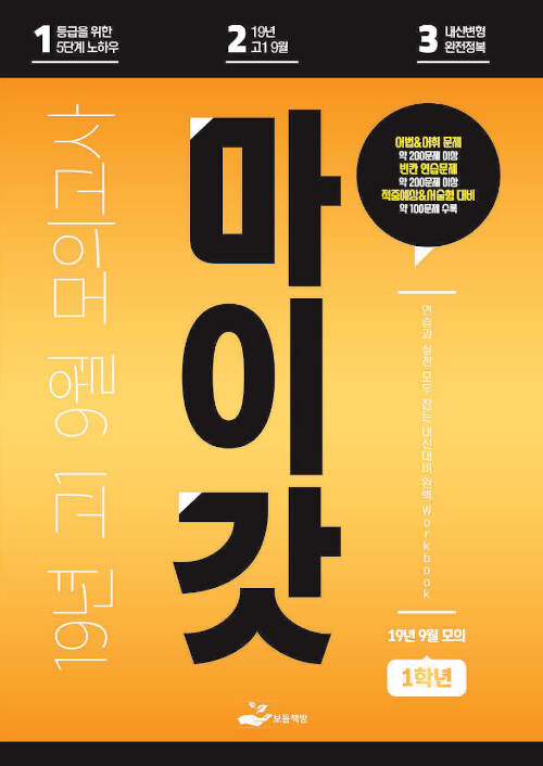 마이갓 19년 고1 9월 모의고사 Workbook