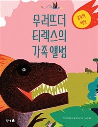 무러뜨더 티렉스의 가족 앨범 :공룡의 역사 