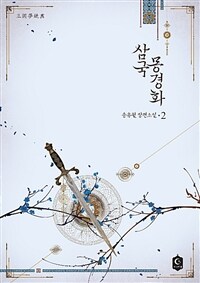 삼국몽경화 :송유월 장편소설 