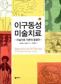 이구동성 미술치료 :미술치료 이론의 종합편 