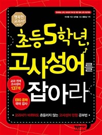 초등 5학년, 고사성어를 잡아라 :교과서가 바뀌어도 흔들리지 않는 고사성어 만점 공부법 