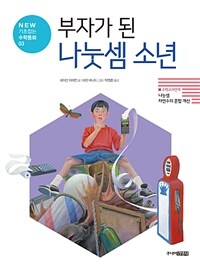 부자가 된 나눗셈 소년 :나눗셈 자연수의 혼합 계산 