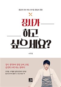 장사가 하고 싶으세요? :즐겁게 오래 하는 요식업 창업과 운영 