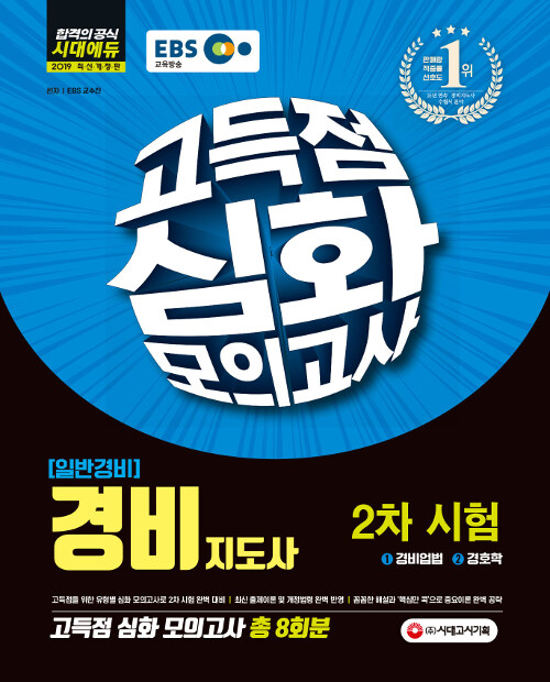 2019 경비지도사 일반경비 2차 고득점 심화 모의고사