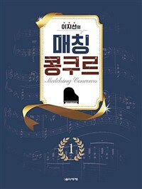 (이지선의) 매칭 콩쿠르 Matching concours. 2 