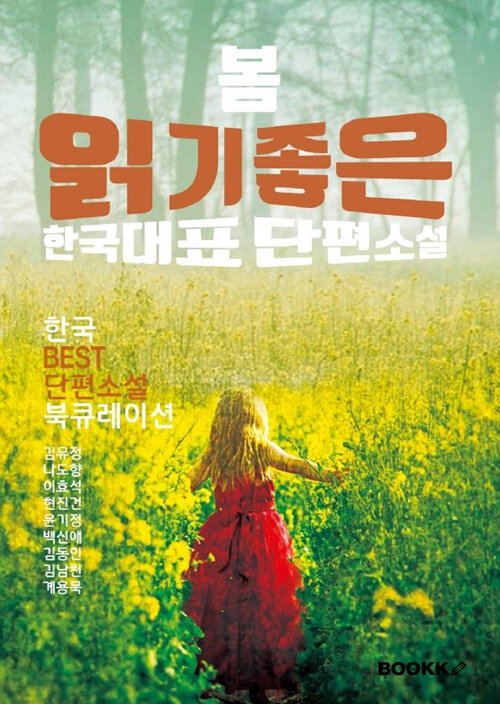 [POD] 봄 읽기 좋은 한국단편소설