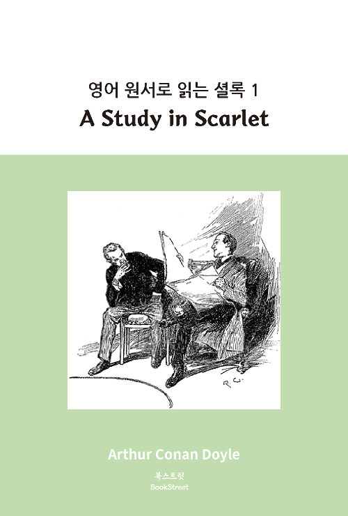 [중고] 영어 원서로 읽는 셜록 1 : A Study in Scarlet