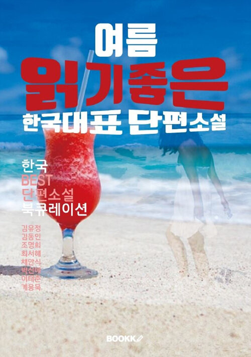 [POD] 여름 읽기 좋은 한국단편소설