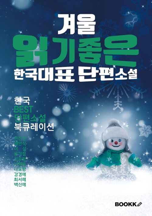 [POD] 겨울 읽기 좋은 한국단편소설