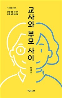 교사와 부모 사이 : 남중 전문 교사의 아들 심리학 교실