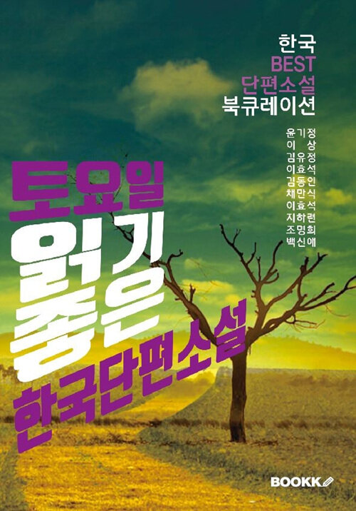 [POD] 토요일, 읽기 좋은 한국단편소설
