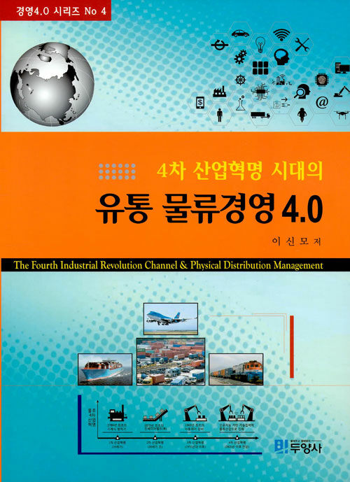 [중고] 유통 물류경영 4.0