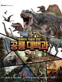 영화CG기술로 만든 공룡대백과